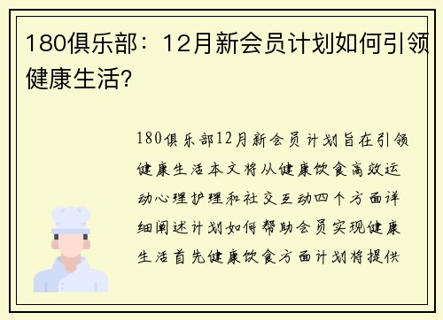 180俱乐部：12月新会员计划如何引领健康生活？