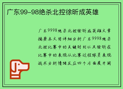 广东99-98绝杀北控徐昕成英雄