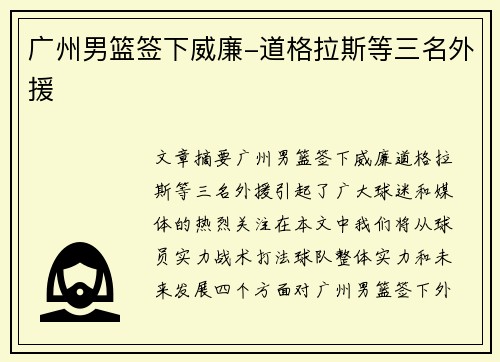 广州男篮签下威廉-道格拉斯等三名外援