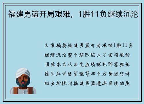福建男篮开局艰难，1胜11负继续沉沦