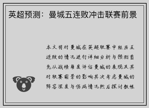 英超预测：曼城五连败冲击联赛前景