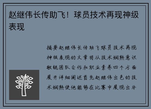 赵继伟长传助飞！球员技术再现神级表现
