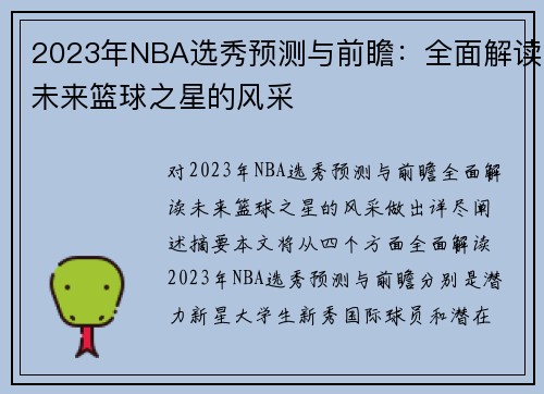 2023年NBA选秀预测与前瞻：全面解读未来篮球之星的风采