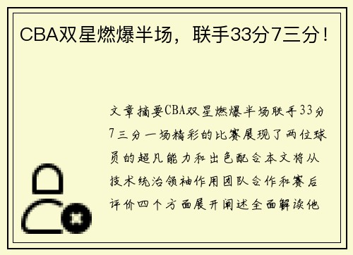 CBA双星燃爆半场，联手33分7三分！