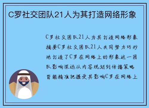 C罗社交团队21人为其打造网络形象