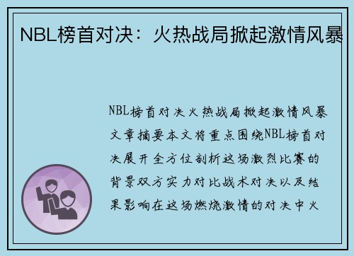 NBL榜首对决：火热战局掀起激情风暴