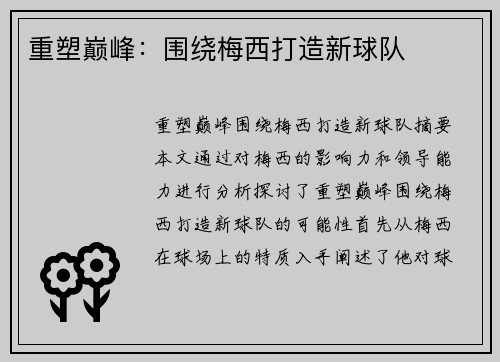 重塑巅峰：围绕梅西打造新球队