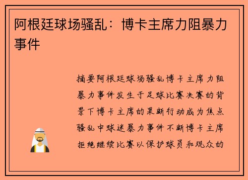 阿根廷球场骚乱：博卡主席力阻暴力事件