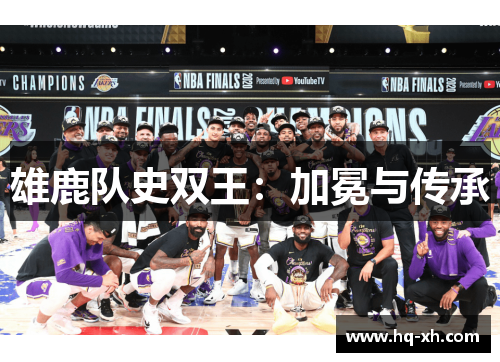 雄鹿队史双王：加冕与传承