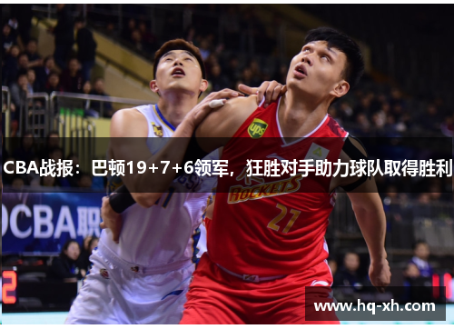 CBA战报：巴顿19+7+6领军，狂胜对手助力球队取得胜利