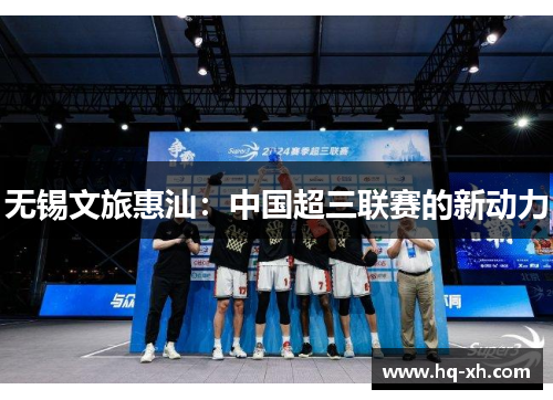 无锡文旅惠汕：中国超三联赛的新动力