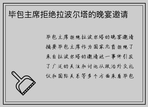 毕包主席拒绝拉波尔塔的晚宴邀请